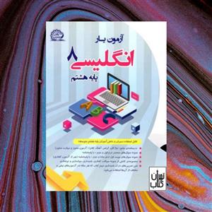 آزمون یار انگلیسی هشتم پایش