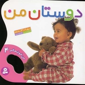 من خوشحالم (4) دوستان من