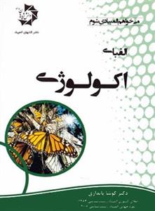 الفبای اکولوژی دانش پژوهان جوان