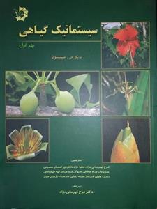 سیستماتیک گیاهی دانش پژوهان جوان