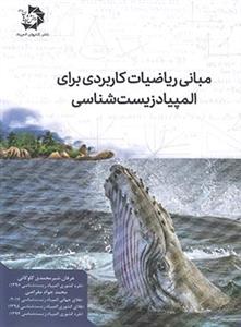 مبانی ریاضیات کاربردی برای المپیاد زیست شناسی دانش پژوهان جوان