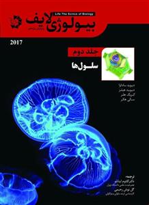 بیولوژی لایف جلد دوم سلول ها دانش پژوهان جوان