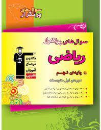 سوالات پرتکرار ریاضی پایه نهم قلم چی