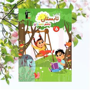 تابستان پنجم دبستان قلم چی