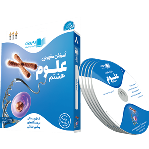 دی وی دی آموزش مفهومی علوم هشتم رهپویان دانش و اندیشه