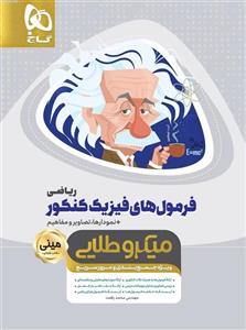 فرمول های فیزیک کنکور رشته ریاضی مینی میکرو طلایی گاج