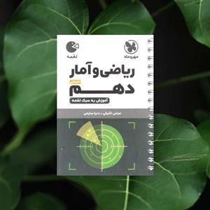 کتاب پرسش‌های چهارگزینه‌ای ریاضی و آمار دهم انسانی مهروماه