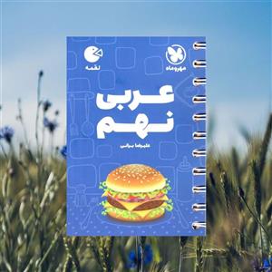 لقمه عربی نهم مهروماه