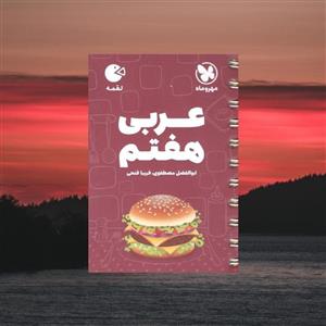لقمه عربی هفتم مهروماه