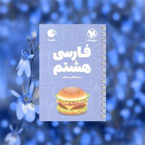 لقمه فارسی هشتم مهروماه