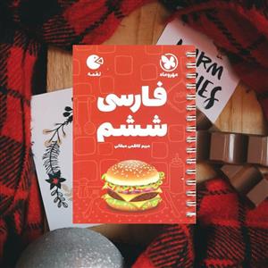 لقمه فارسی ششم مهروماه