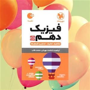 لقمه فیزیک دهم مهروماه