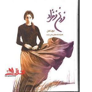 دیوان کامل فروغ فرخزاد به همراه نامه های خصوصی