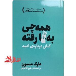 همه چی با گا (فنا) رفته کتابی درباره ی امید