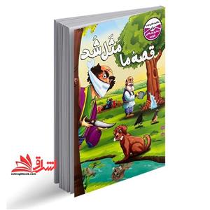 قصه ی ما مثل شد