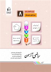 ریاضی آزمون هشتم جویامجد