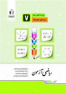 ریاضی آزمون هفتم جویامجد