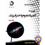 الفبای المپیاد نجوم و اختر فیزیک جلد 2 دانش پژوهان جوان
