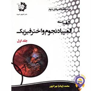الفبای المپیاد نجوم و اختر فیزیک جلد 1 دانش پژوهان جوان