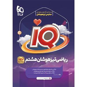 گاج ریاضی تیزهوشان هشتم 8 آی کیو IQ