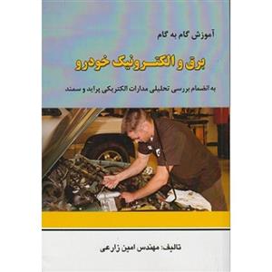 آموزش گام به گام برق و الکترونیک خودرو