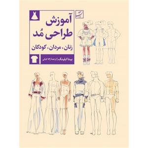 آموزش طراحی مد زنان مردان کودکان