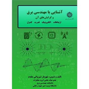 آشنایی با مهندسی برق و گرایش های آن