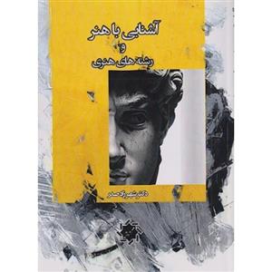 آشنایی با هنر و رشته های هنری