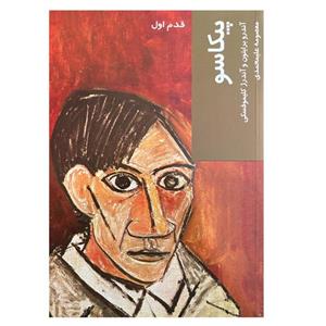 کتاب پیکاسو قدم اول اثر آندرو برایتون انتشارات شیرازه کتاب ما 
