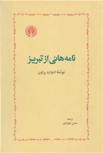 نامه هائی از تبریز