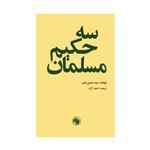 کتاب سه حکیم مسلمان/ سید حسین نصر