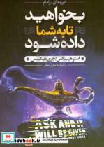 کتاب بخواهید تا به شما داده شود اثر استر و جری هیکس نشر آزرمیدخت