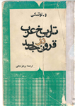 کتاب تاریخ عرب در قرون جدید: از قرن شانزدهم میلادی تا پایان نخستین جنگ جهانینسخه کامل ✅ 