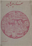 کتاب سفرنامه پلان کارپن؛ نخستین سفیر واتیکان در دربار مغول در سال 1245 میلادینسخه کامل ✅