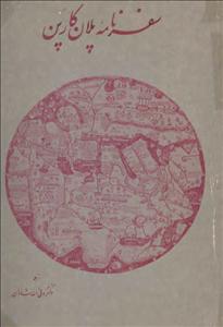 کتاب سفرنامه پلان کارپن؛ نخستین سفیر واتیکان در دربار مغول در سال 1245 میلادینسخه کامل ✅