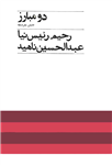 کتاب دو مبارز جنبش مشروطه «ستارخان،شیخ محمد خیابانی» نسخه کامل ✅