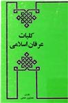 کتاب کلیات عرفان اسلامی