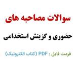 pdf کتابچه طلایی مختص گزینش داوطلبین استخدامی (حکمت)