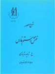 کتاب شرح مصور نقش رستم فارس