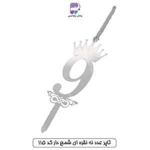 تاپر عدد نه نقره ای شمع دار کد 115