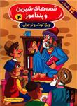 کتاب قصه های شیرین و پندآموز ۴ اثر اکرم سلیمانی/ نشر صبح آوین