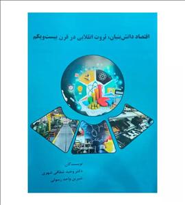 کتاب اقتصاد دانش بنیان ، ثروت انقلابی در قرن بیست و یکم ناشر نور علم