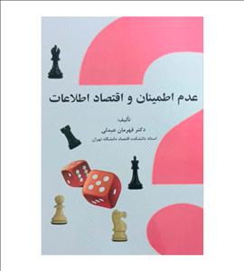 کتاب عدم اطمینان و اقتصاد اطلاعات قهرمان عبدلی نشر نور علم