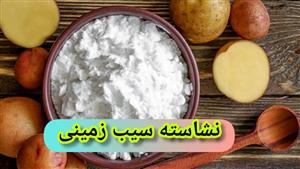 نشاسته سیب زمینی فله