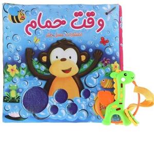 کتاب کودک حمام مناسب سیسمونی ( وقت حمام)  انتشارات عسل نشر با کیفیت