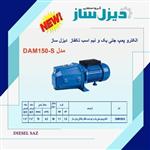 پمپ آب جتی 1.5 اسب پروانه برنجی دیزل ساز  مدل dam150-01s