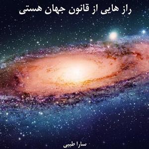 کتاب  رازهایی از قوانین جهان هستی از سارا طیبی نشر گل سؤر قطع وزیری