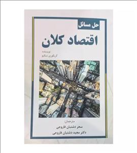 کتاب حل مسائل اقتصاد کلان گریگوری منکیو نشر نور علم