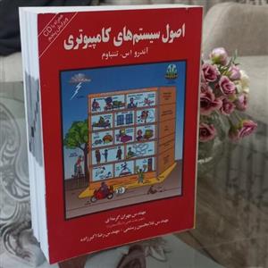 کتاب اصول سیستم های کامپیوتری اثر آندرو  اس.تننباوم ویرایش پنجم همراه با CD ترجمه گرمه ای نشر نوآوران دانشگاه پارسه