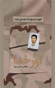 کتاب نور نجات بخش